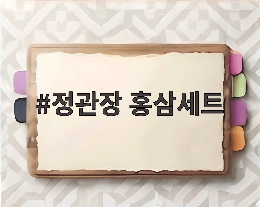 정관장 홍삼세트