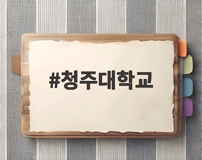 청주대학교