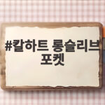 칼하트 롱슬리브 포켓 입문자 필독 칼하트 롱슬리브 포켓