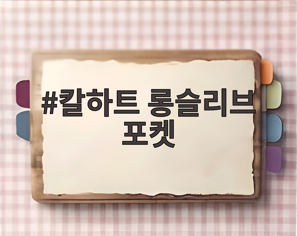 칼하트 롱슬리브 포켓