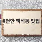 천안 백석동 맛집 쌈밥 오리고기 추천 천안 백석동 맛집