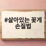 살아있는 꽃게 손질법