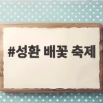 성환 배꽃 축제 개화 시기와 명소 총정리 성환 배꽃 축제