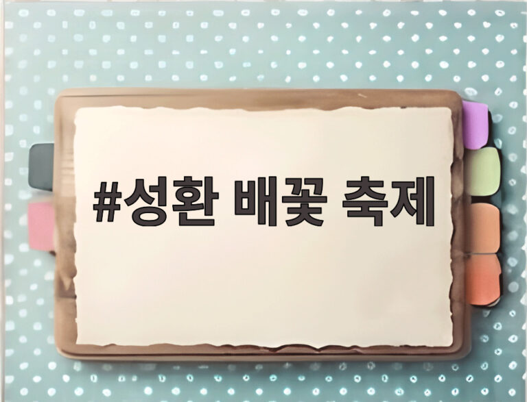 성환 배꽃 축제
