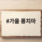 가을 롱치마로 완성하는 데일리룩 가을 롱치마