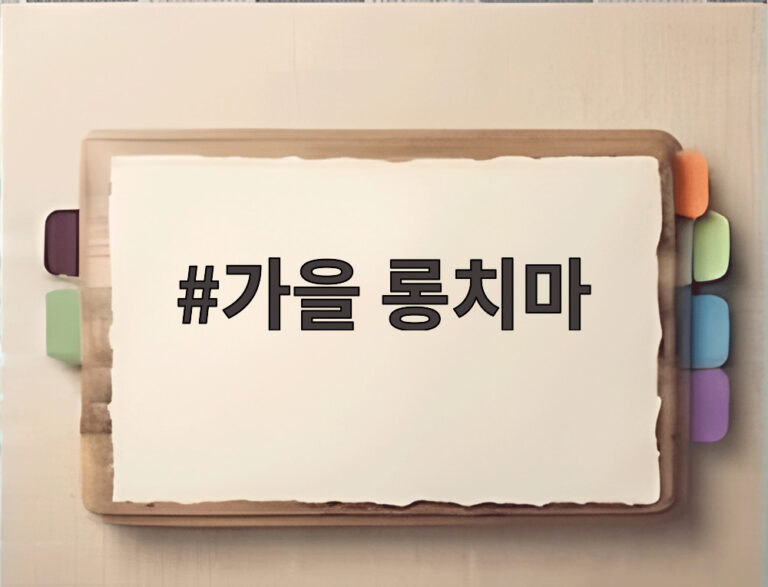 가을 롱치마