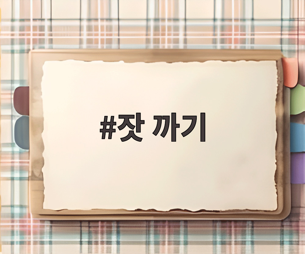 잣 까기