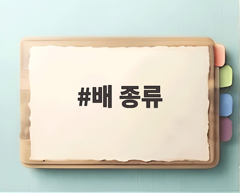 배 종류