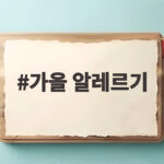 가을 알레르기