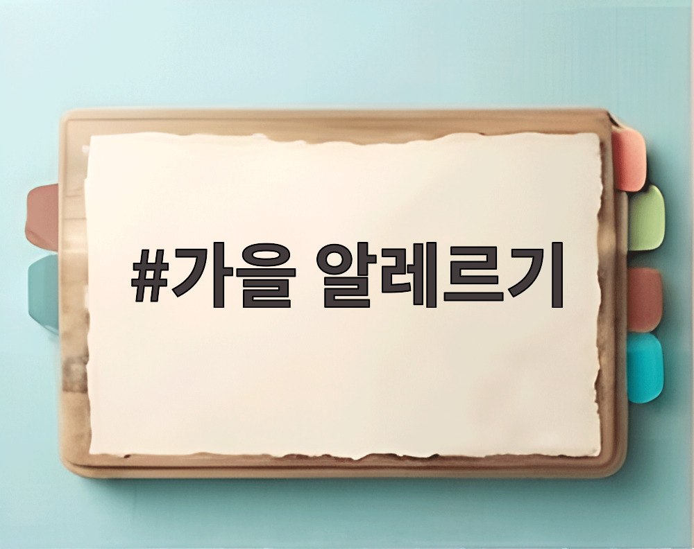 가을 알레르기