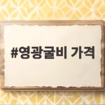 영광굴비 가격 비교와 선물세트 고르는 기준 영광굴비 가격