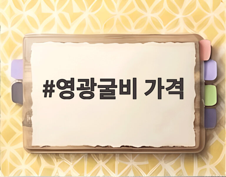 영광굴비 가격