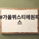 가을뷔스티에원피스로 멋스러운 간절기 코디 가을뷔스티에원피스