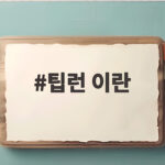 팁런이란 뜻과 준비 방법 자세히 알아봐요 팁런 이란