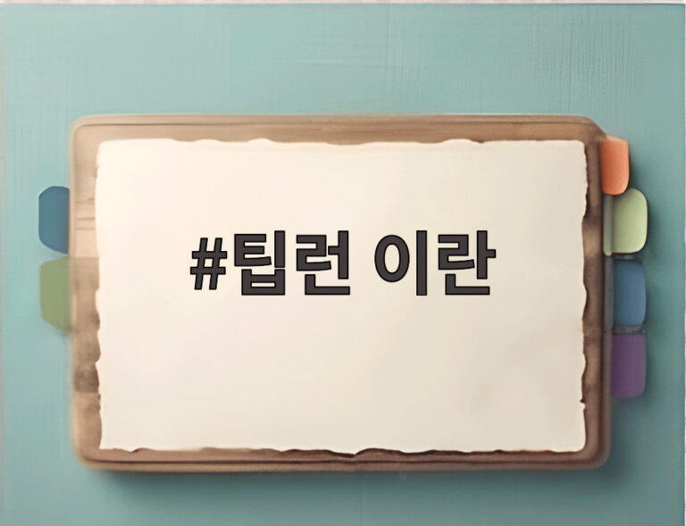 팁런 이란