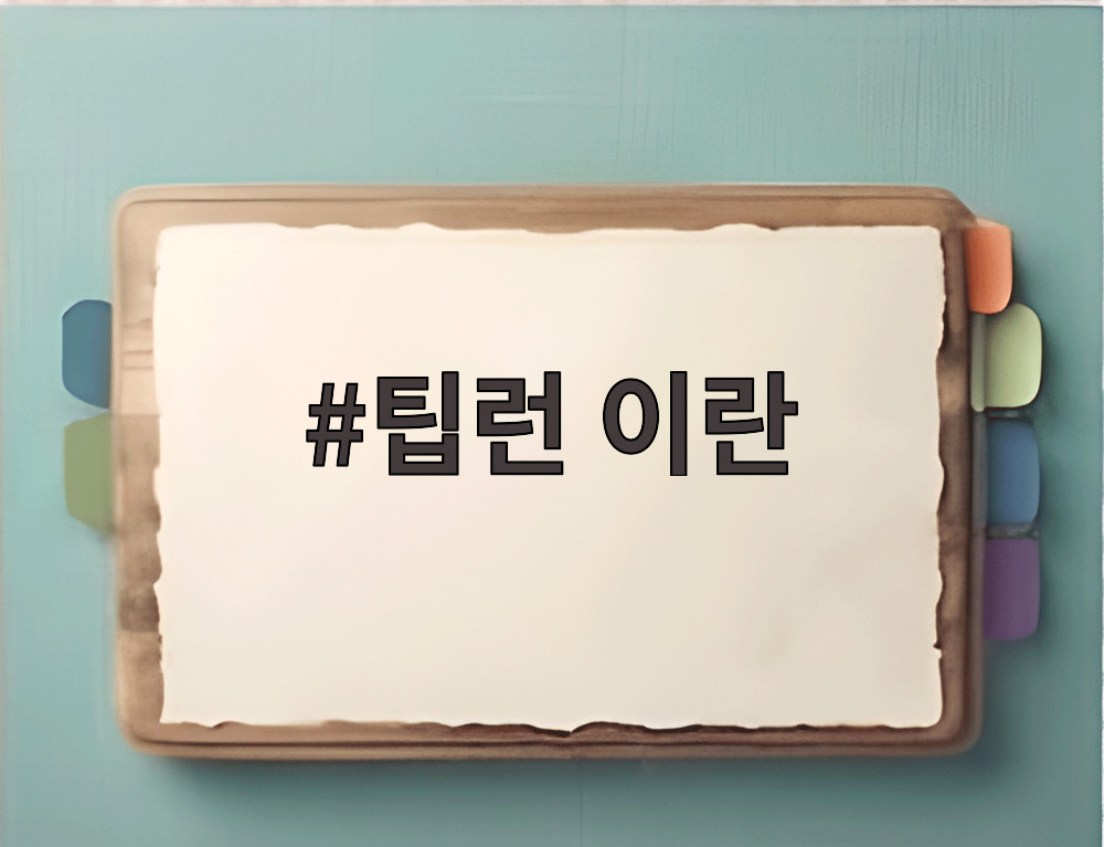 팁런 이란