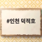 인천 덕적호