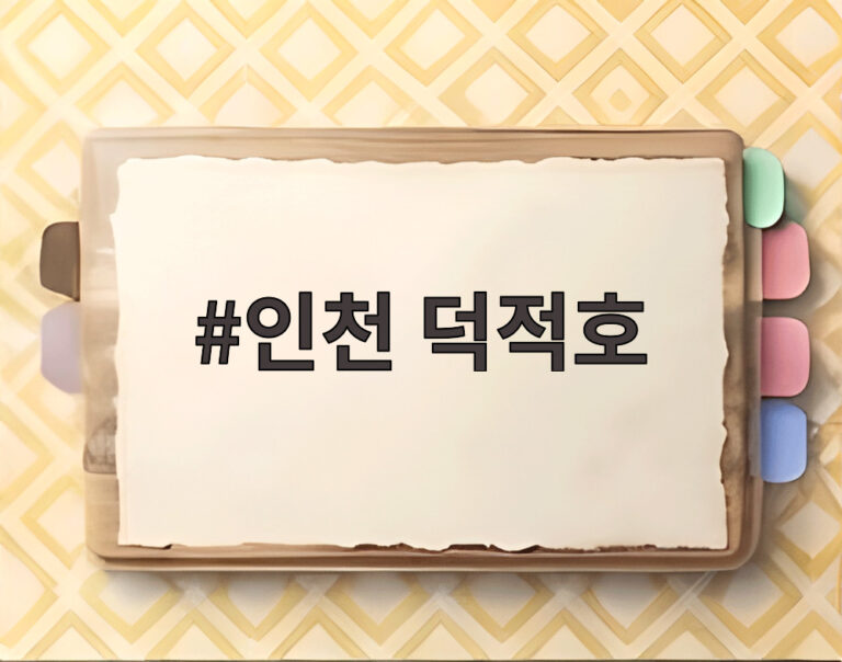 인천 덕적호