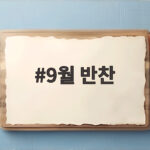 9월 제철 반찬 10가지 추천 9월 반찬