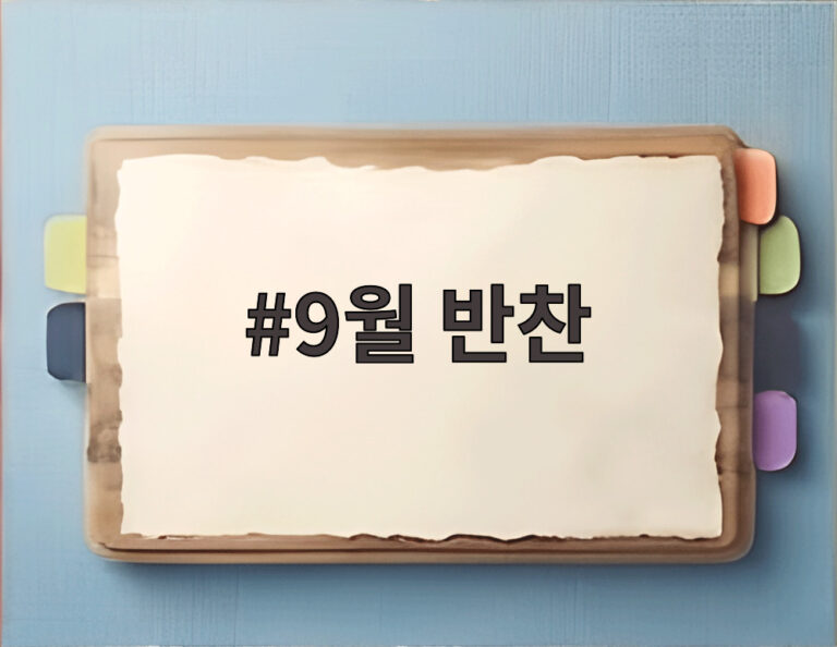 9월 반찬
