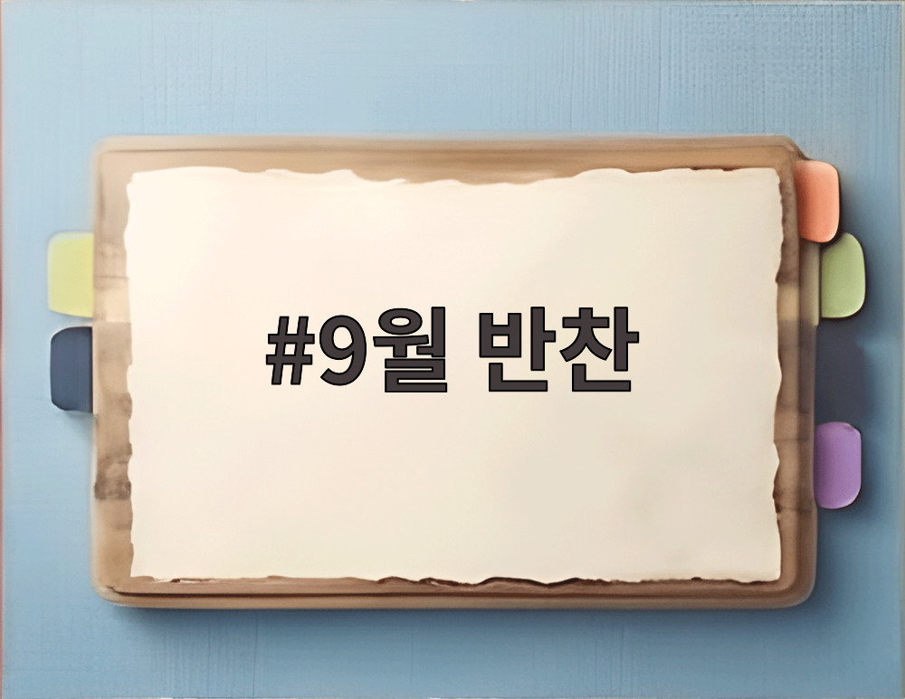 9월 반찬