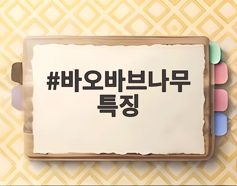바오바브나무 특징