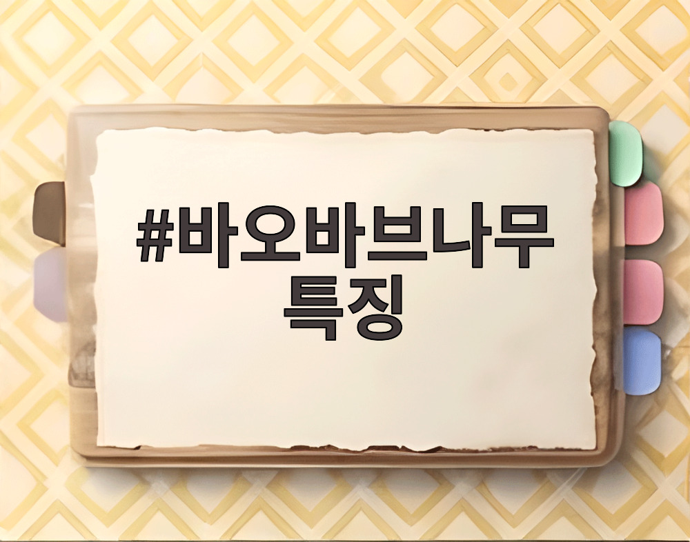 바오바브나무 특징