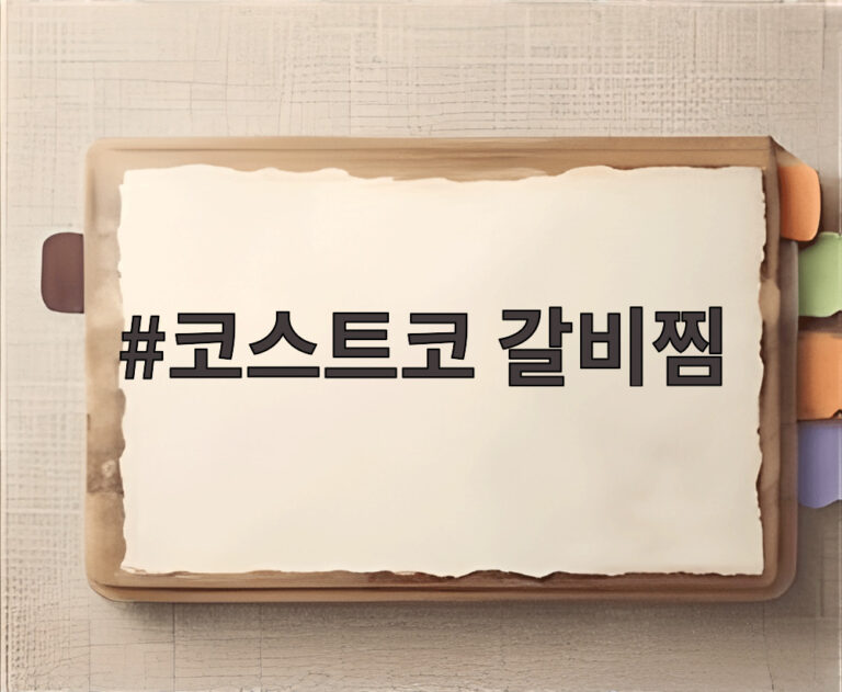코스트코 갈비찜
