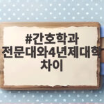 간호학과 전문대 4년제 차이 핵심정리 간호학과 전문대와4년제대학차이