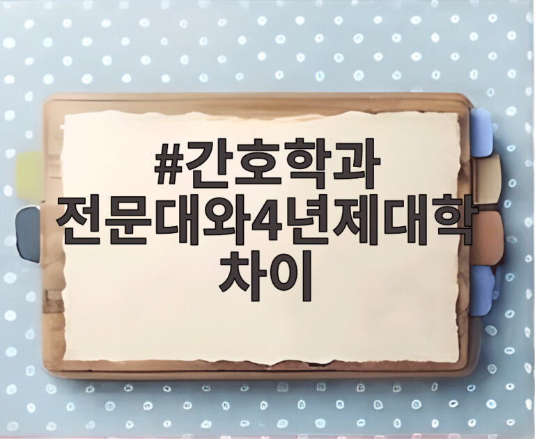간호학과 전문대와4년제대학차이