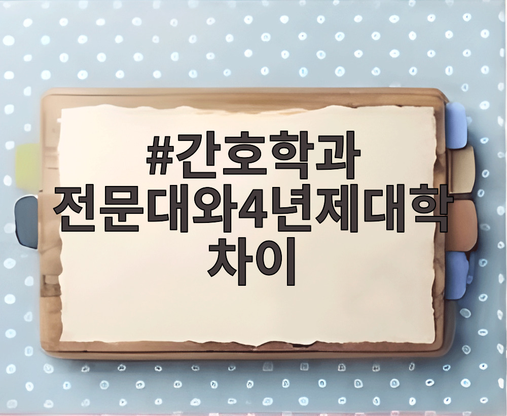 간호학과 전문대와4년제대학차이