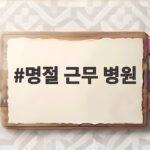 명절 근무 병원 미리 확인하고 안심 추석 보내기 명절 근무 병원