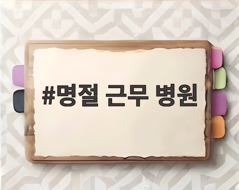 명절 근무 병원