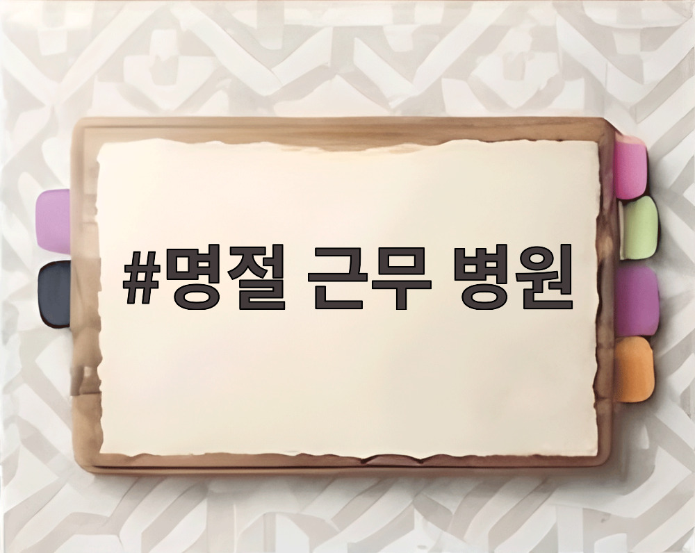 명절 근무 병원