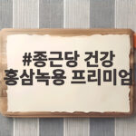 종근당 홍삼녹용 프리미엄 부모님 선물 솔직 후기 종근당 건강 홍삼녹용 프리미엄