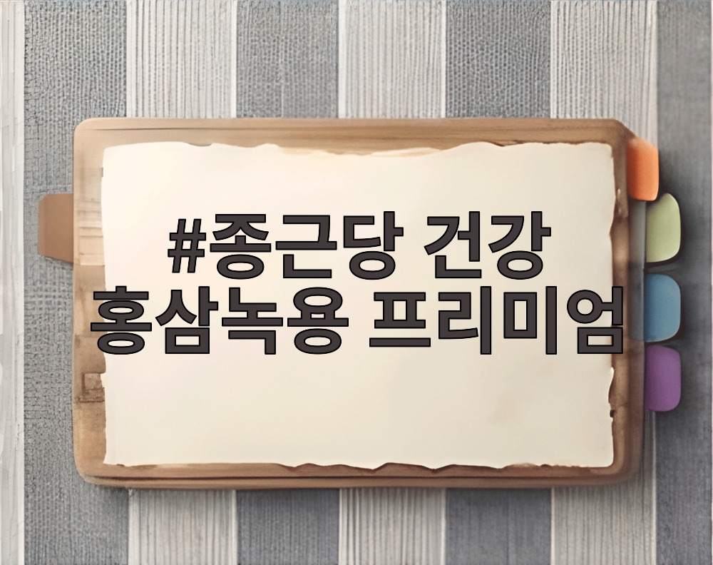 종근당 건강 홍삼녹용 프리미엄