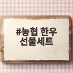 농협 한우 선물세트 추천 가격 비교 농협 한우 선물세트