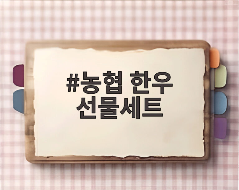 농협 한우 선물세트