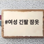 여성 긴팔 잠옷 추천 포근한 실크핏 만족 여성 긴팔 잠옷