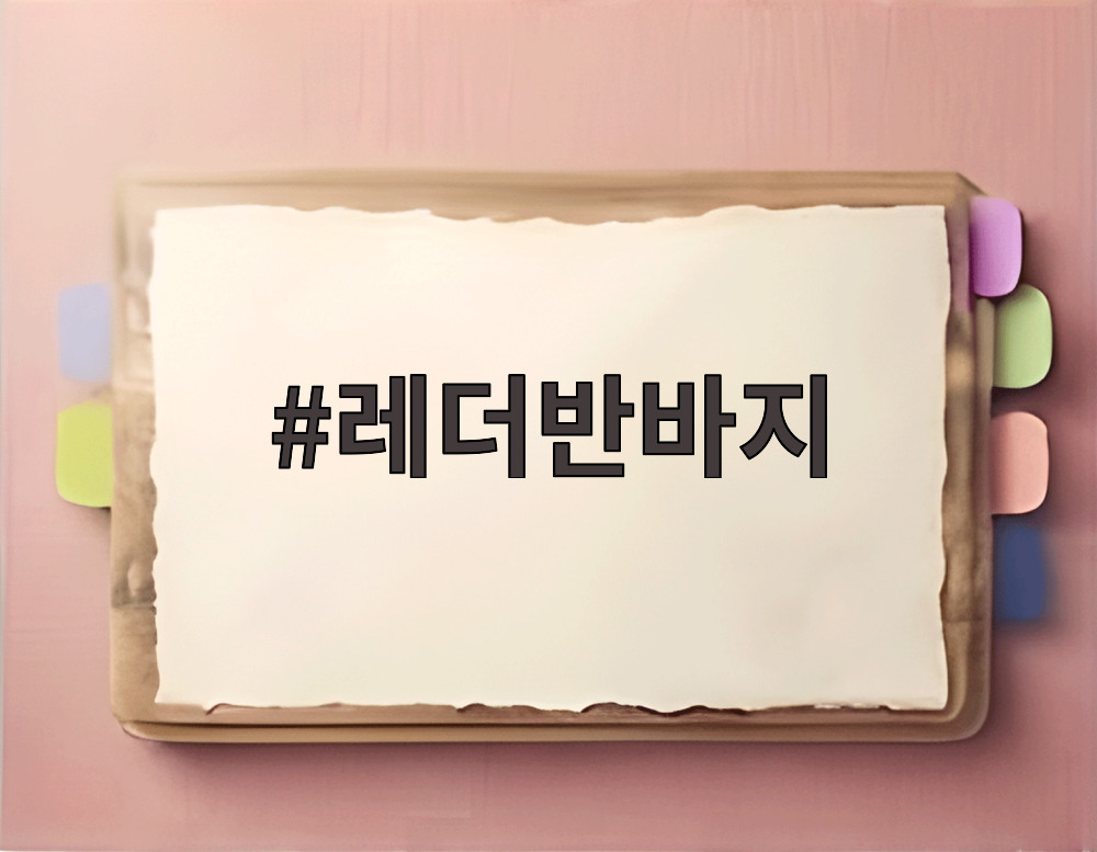 레더반바지