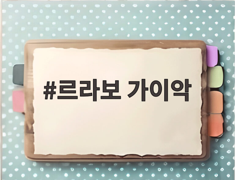 르라보 가이악