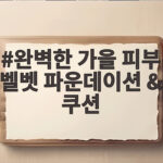 완벽한 가을 피부 벨벳 파운데이션 & 쿠션