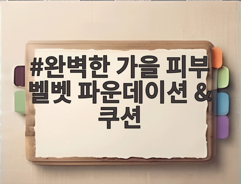 완벽한 가을 피부 벨벳 파운데이션 & 쿠션