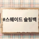 스웨이드 슬링백 1년 착용 후기 스웨이드 슬링백