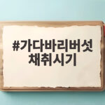 가다바리버섯 채취시기와 요리 방법 가다바리버섯 채취시기