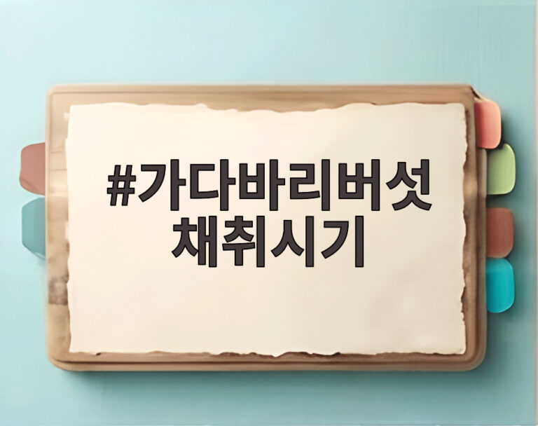 가다바리버섯 채취시기