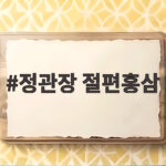 간편하게 챙기는 6년근 건강 간식 정관장 절편홍삼