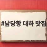 남당항 대하 맛집 완벽 총정리 남당항 대하 맛집