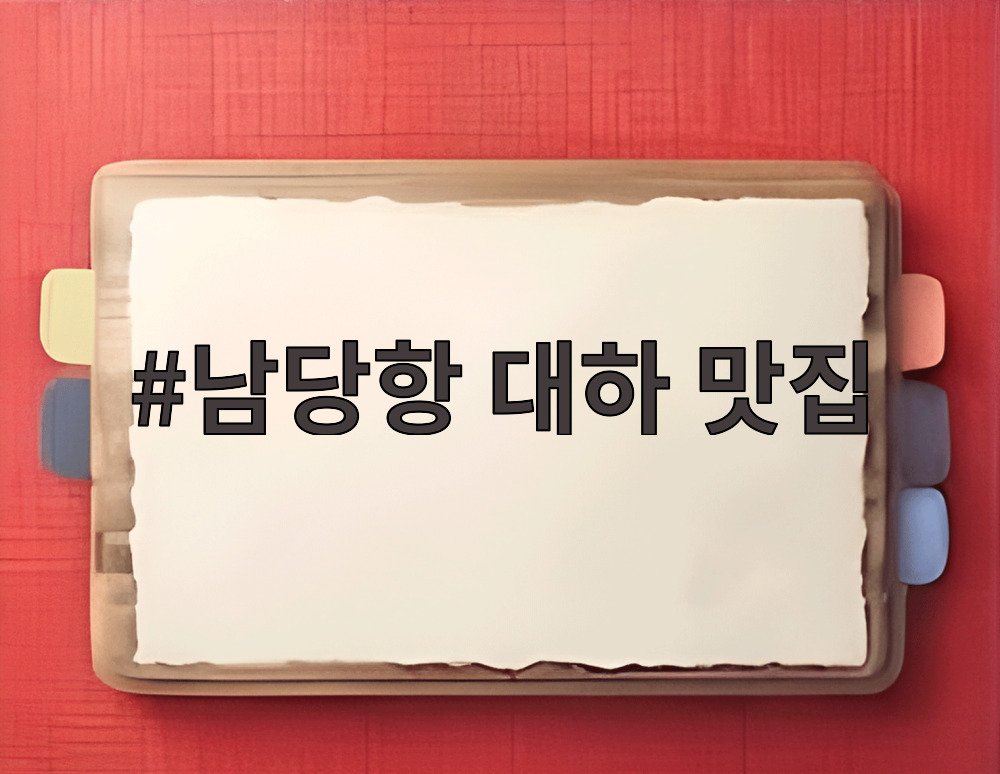 남당항 대하 맛집