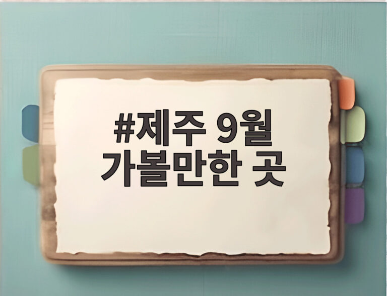 제주 9월 가볼만한 곳